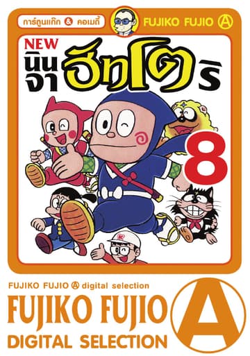 New Ninja Hattori-Kun นินจาฮัทโตริ เล่ม 8 (จบ)