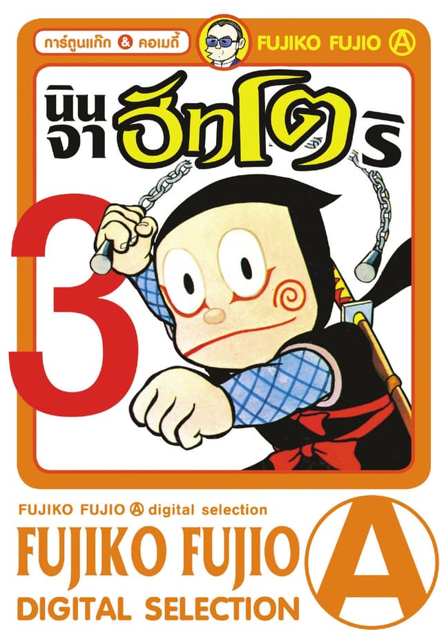 Ninja Hattori-Kun นินจาฮัทโตริ เล่ม 3