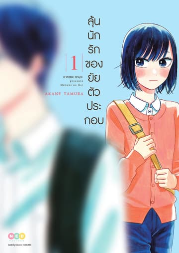 ลุ้นนักรักของยัยตัวประกอบ เล่ม 1