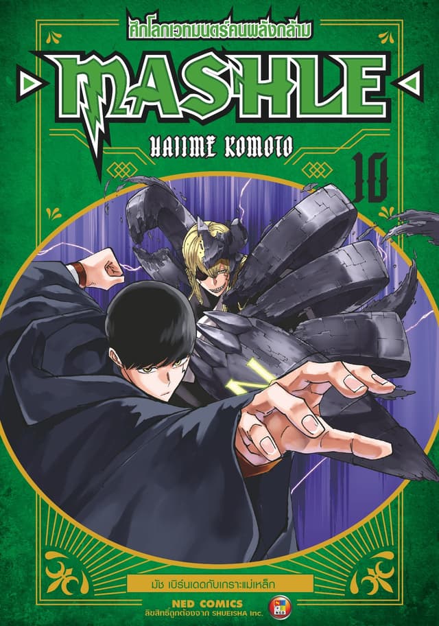 Mashle ศึกโลกเวทมนตร์คนพลังกล้าม เล่ม 10