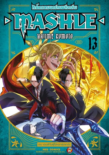 Mashle ศึกโลกเวทมนตร์คนพลังกล้าม เล่ม 13