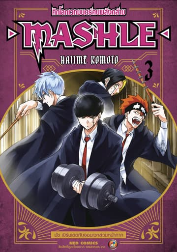 Mashle ศึกโลกเวทมนตร์คนพลังกล้าม เล่ม 3