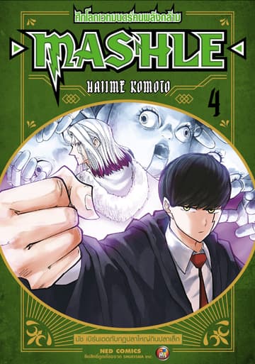 Mashle ศึกโลกเวทมนตร์คนพลังกล้าม เล่ม 4