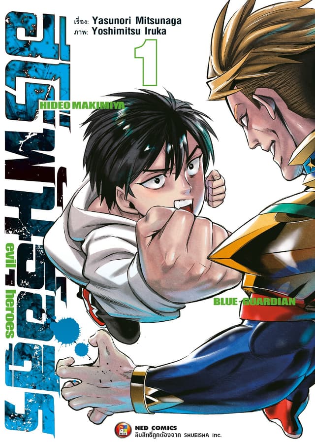 ฮีโร่พันธุ์อสูร Evil Heroes เล่ม 01