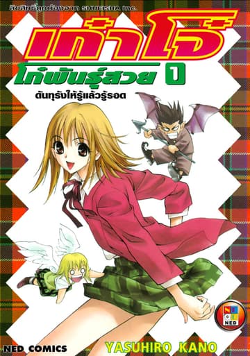 เก๋าโจ๋ โก๋พันธุ์สวย เล่ม 1