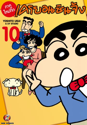 เครยอนชินจัง ภาคใหม่กิ๊ก เล่ม 10