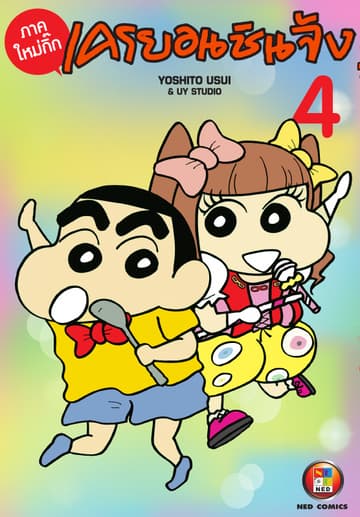 เครยอนชินจัง ภาคใหม่กิ๊ก เล่ม 4
