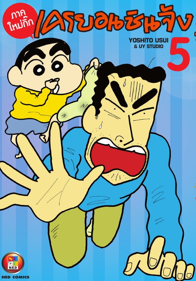 เครยอนชินจัง ภาคใหม่กิ๊ก เล่ม 5