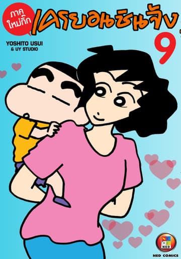 เครยอนชินจัง ภาคใหม่กิ๊ก เล่ม 9