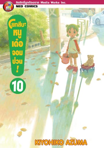 โยทสึบะ หนูเด๋อจอมป่วน! เล่ม 10