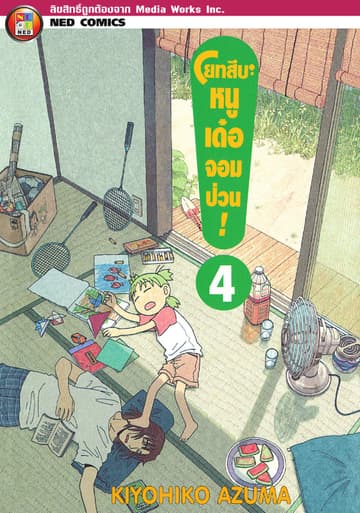 โยทสึบะ หนูเด๋อจอมป่วน! เล่ม 4