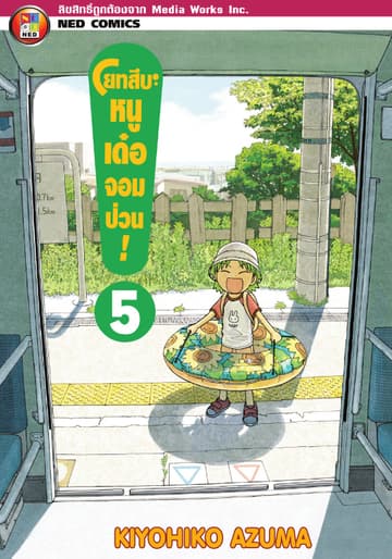 โยทสึบะ หนูเด๋อจอมป่วน! เล่ม 5