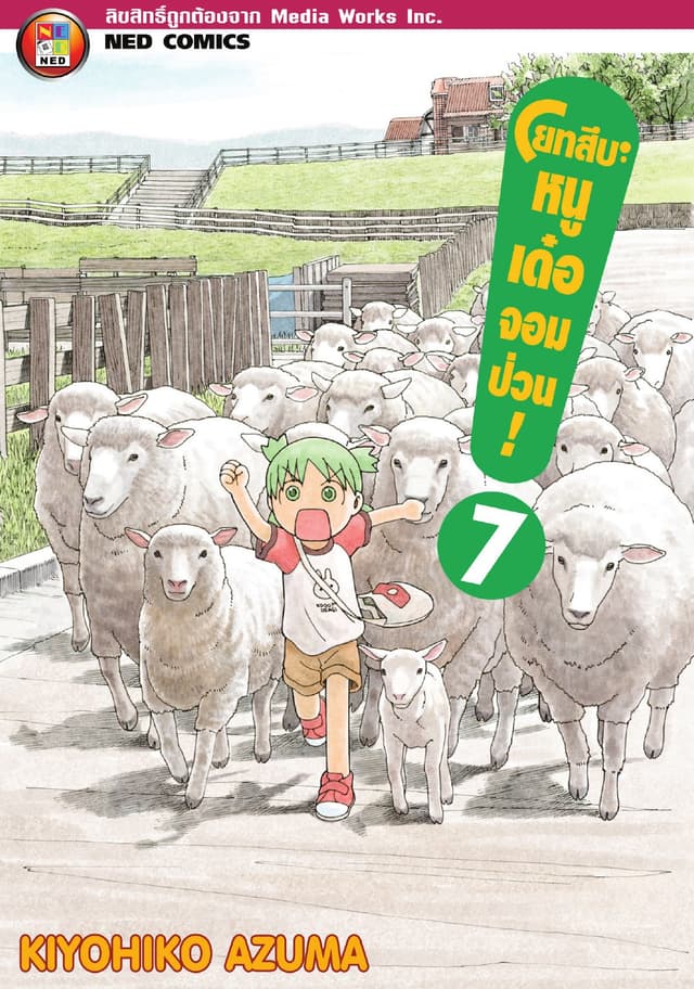 โยทสึบะ หนูเด๋อจอมป่วน! เล่ม 7