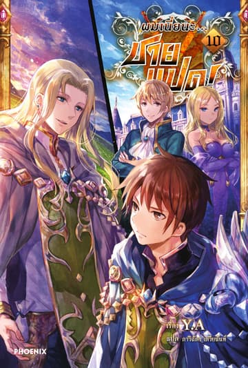 ผมเนี่ยนะ...ชายแปด! เล่ม 10