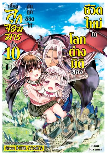 ชีวิตใหม่ในโลกต่างมิติของฉันถูกลิขิตให้เลี้ยงลูกจอมมารทั้ง 10 เล่ม 01