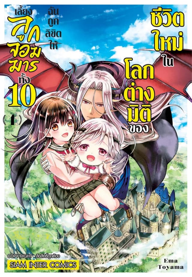 ชีวิตใหม่ในโลกต่างมิติของฉันถูกลิขิตให้เลี้ยงลูกจอมมารทั้ง 10 เล่ม 01