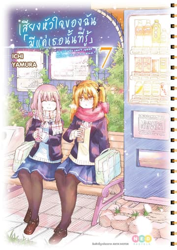 เสียงหัวใจของฉัน 「มีแค่เธอนั้นที่รู้」เล่ม 7