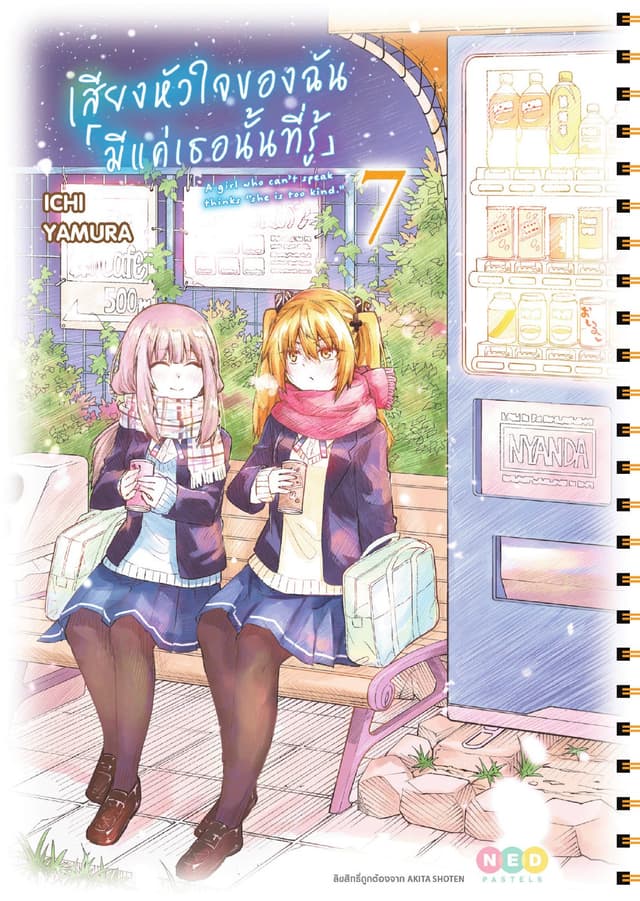 เสียงหัวใจของฉัน 「มีแค่เธอนั้นที่รู้」เล่ม 7
