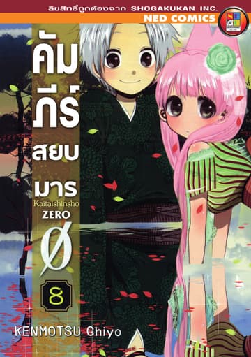 คัมภีร์สยบมาร เล่ม 8 (จบ)