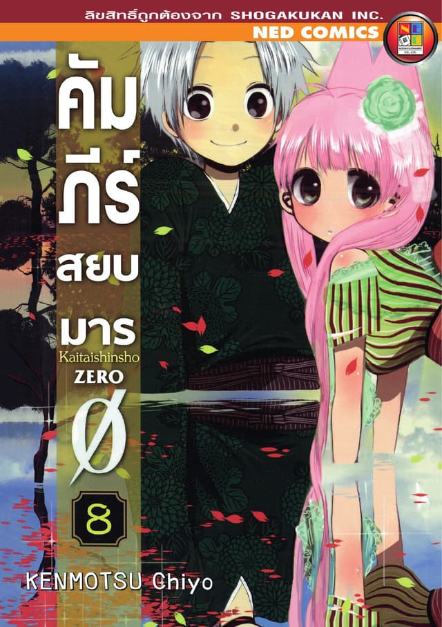 คัมภีร์สยบมาร เล่ม 8 (จบ)