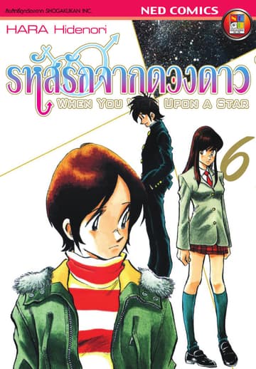 รหัสรักจากดวงดาว เล่ม 6