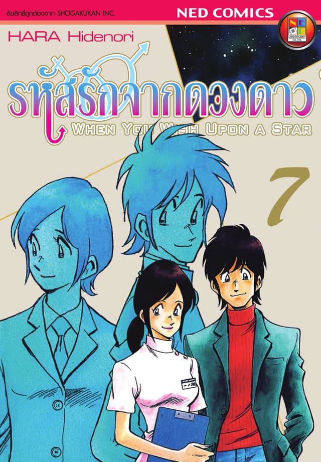 รหัสรักจากดวงดาว เล่ม 7 (จบ)