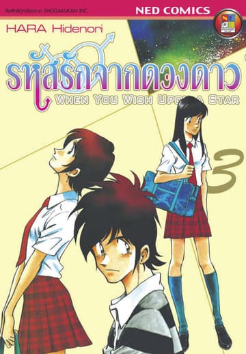 รหัสรักจากดวงดาว เล่ม 3