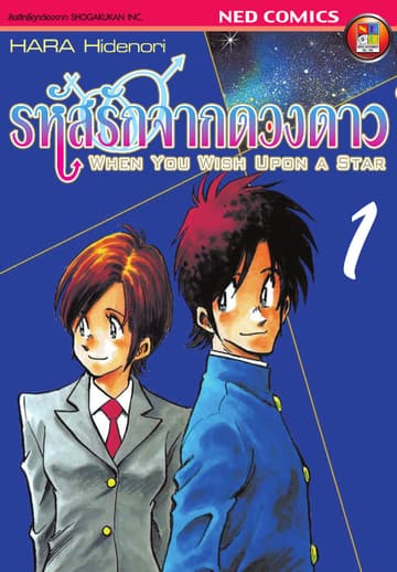 รหัสรักจากดวงดาว เล่ม 1