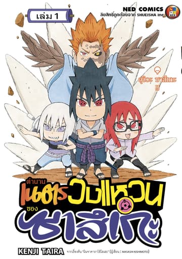 ตำนานเนตรวงแหวนของซาสึเกะ เล่ม 1
