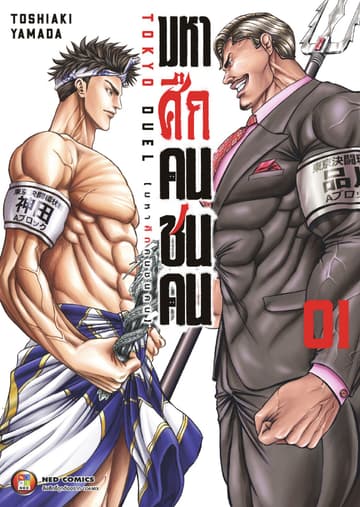 มหาศึกคนชนคน เล่ม 01
