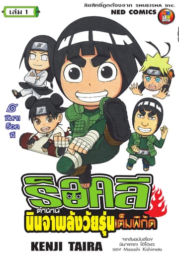 ร็อคลี ตำนานนินจาพลังวัยรุ่นเต็มพิกัด เล่ม 1