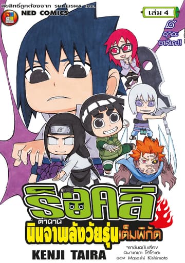 ร็อคลี ตำนานนินจาพลังวัยรุ่นเต็มพิกัด เล่ม 4
