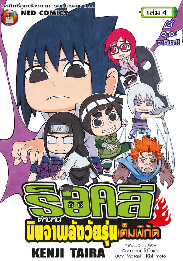 ร็อคลี ตำนานนินจาพลังวัยรุ่นเต็มพิกัด เล่ม 4