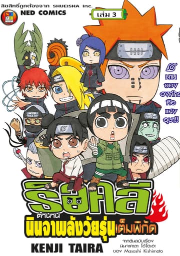 ร็อคลี ตำนานนินจาพลังวัยรุ่นเต็มพิกัด เล่ม 3