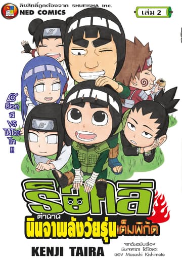 ร็อคลี ตำนานนินจาพลังวัยรุ่นเต็มพิกัด เล่ม 2