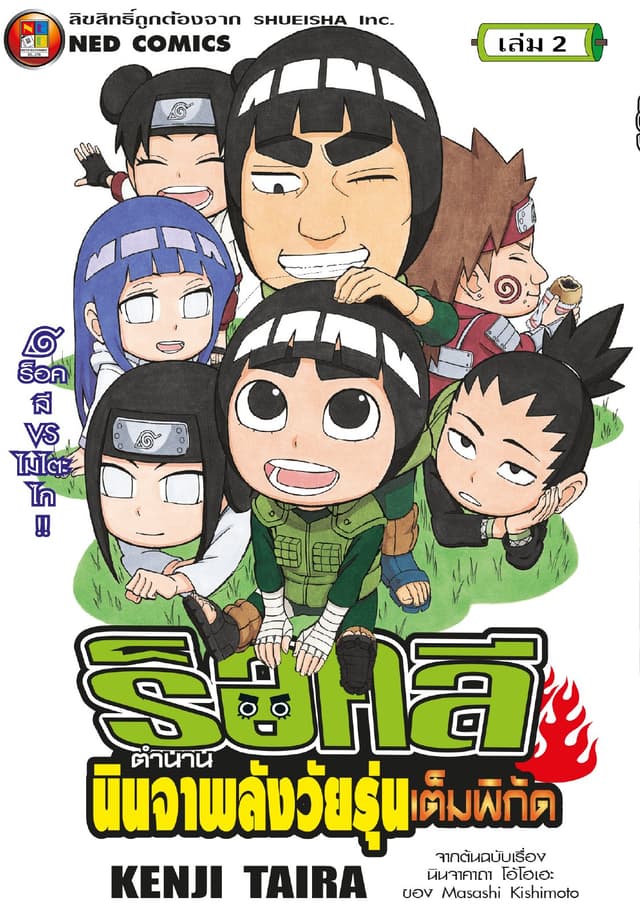 ร็อคลี ตำนานนินจาพลังวัยรุ่นเต็มพิกัด เล่ม 2