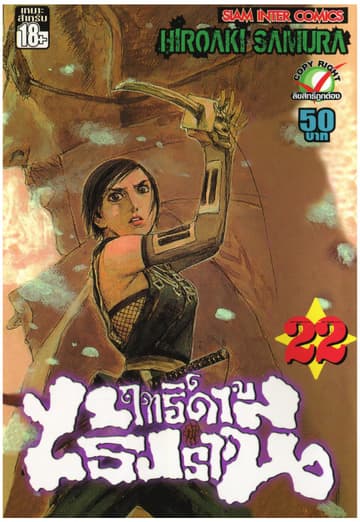 ฤทธิ์ดาบไร้ปรานี เล่ม 22