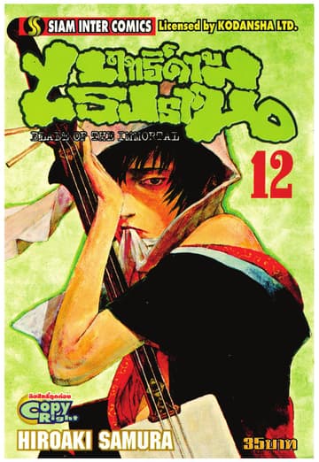 ฤทธิ์ดาบไร้ปรานี เล่ม 12
