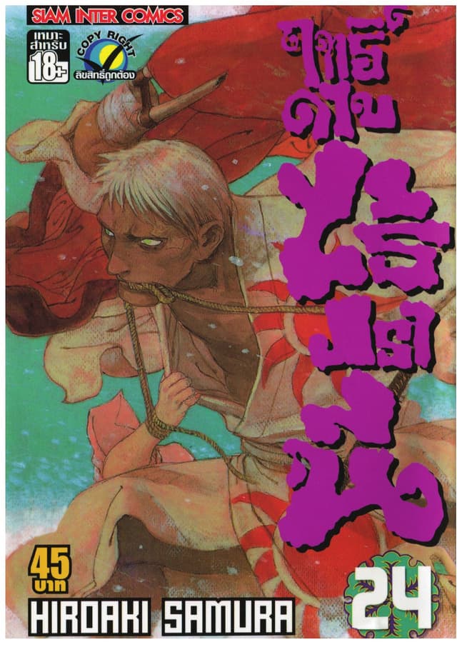 ฤทธิ์ดาบไร้ปรานี เล่ม 24