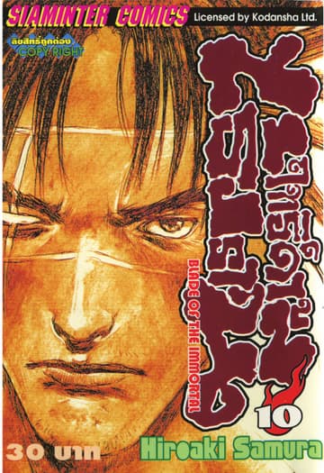 ฤทธิ์ดาบไร้ปรานี เล่ม 10