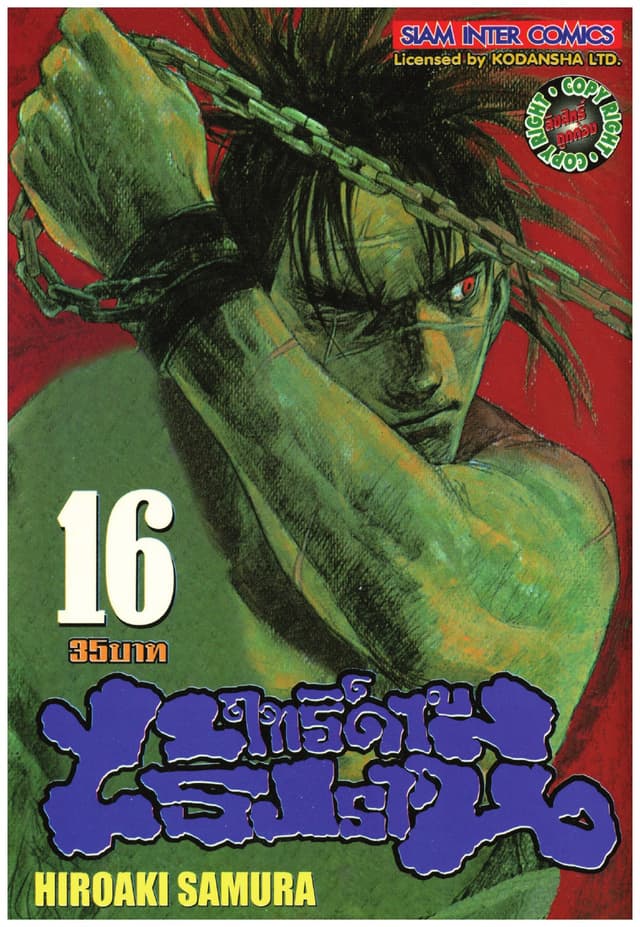 ฤทธิ์ดาบไร้ปรานี เล่ม 16