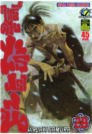 ฤทธิ์ดาบไร้ปรานี เล่ม 28