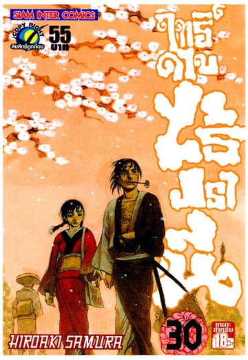 ฤทธิ์ดาบไร้ปรานี เล่ม 30