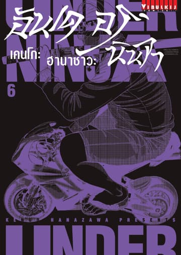UNDER NINJA อันเดอร์ นินจา เล่ม 6