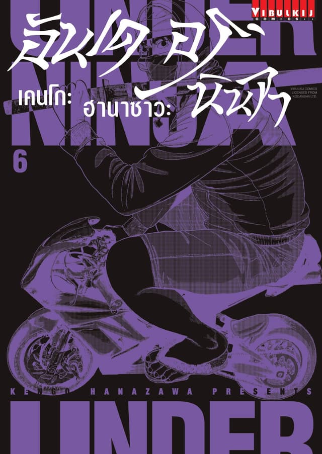 UNDER NINJA อันเดอร์ นินจา เล่ม 6
