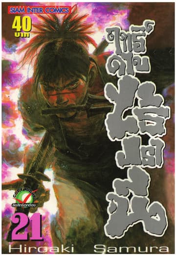 ฤทธิ์ดาบไร้ปรานี เล่ม 21
