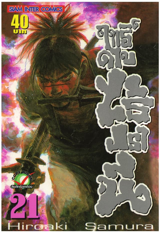 ฤทธิ์ดาบไร้ปรานี เล่ม 21