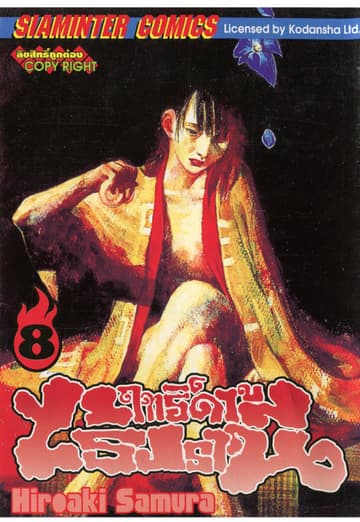 ฤทธิ์ดาบไร้ปรานี เล่ม 08