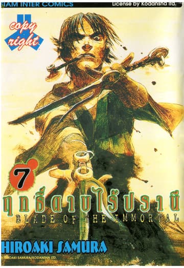 ฤทธิ์ดาบไร้ปรานี เล่ม 07