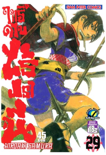 ฤทธิ์ดาบไร้ปรานี เล่ม 29
